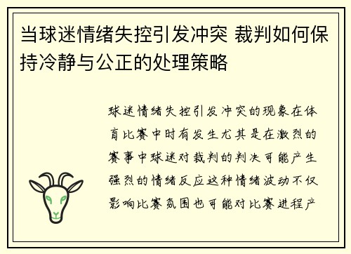 当球迷情绪失控引发冲突 裁判如何保持冷静与公正的处理策略