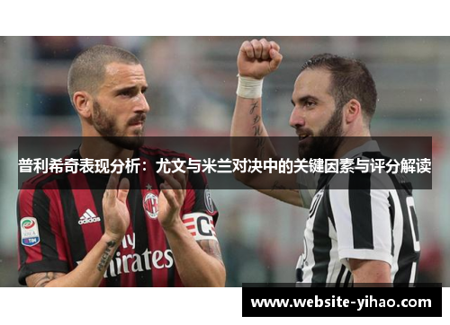 普利希奇表现分析：尤文与米兰对决中的关键因素与评分解读