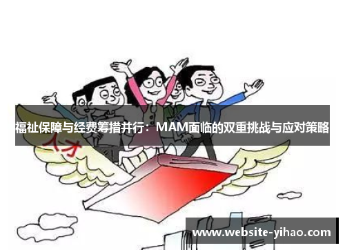 福祉保障与经费筹措并行：MAM面临的双重挑战与应对策略