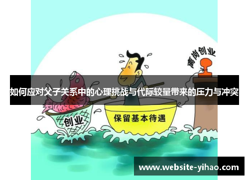 如何应对父子关系中的心理挑战与代际较量带来的压力与冲突