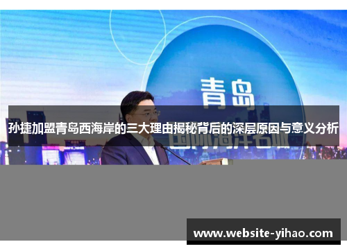 孙捷加盟青岛西海岸的三大理由揭秘背后的深层原因与意义分析