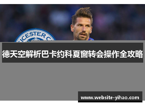 德天空解析巴卡约科夏窗转会操作全攻略