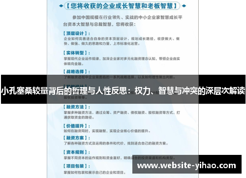 小孔塞桑较量背后的哲理与人性反思：权力、智慧与冲突的深层次解读