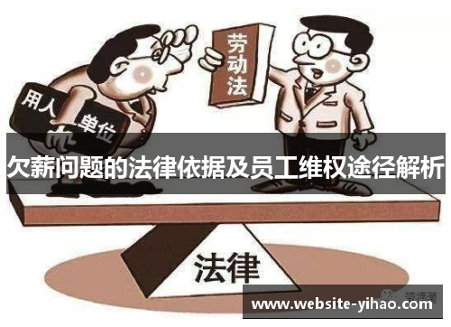 欠薪问题的法律依据及员工维权途径解析