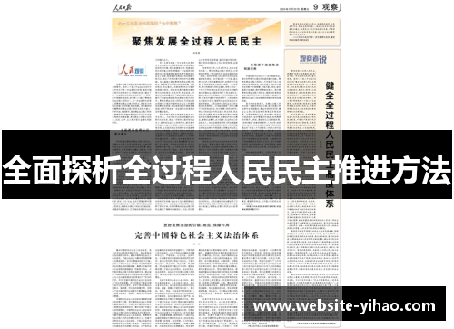 全面探析全过程人民民主推进方法
