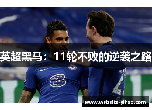 英超黑马：11轮不败的逆袭之路
