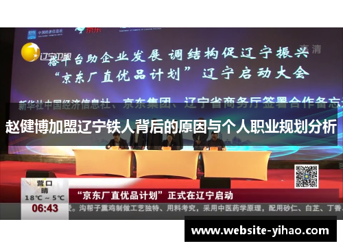 赵健博加盟辽宁铁人背后的原因与个人职业规划分析