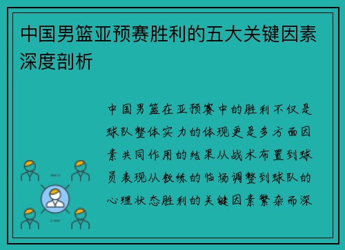 中国男篮亚预赛胜利的五大关键因素深度剖析