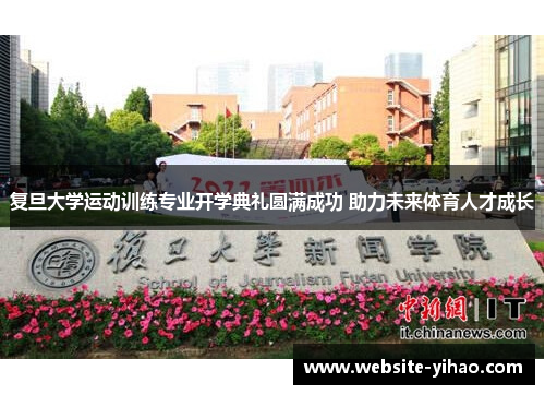 复旦大学运动训练专业开学典礼圆满成功 助力未来体育人才成长