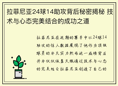 拉菲尼亚24球14助攻背后秘密揭秘 技术与心态完美结合的成功之道