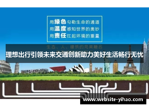 理想出行引领未来交通创新助力美好生活畅行无忧