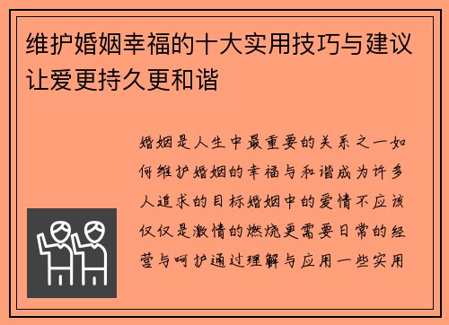 维护婚姻幸福的十大实用技巧与建议让爱更持久更和谐