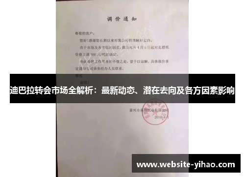迪巴拉转会市场全解析：最新动态、潜在去向及各方因素影响