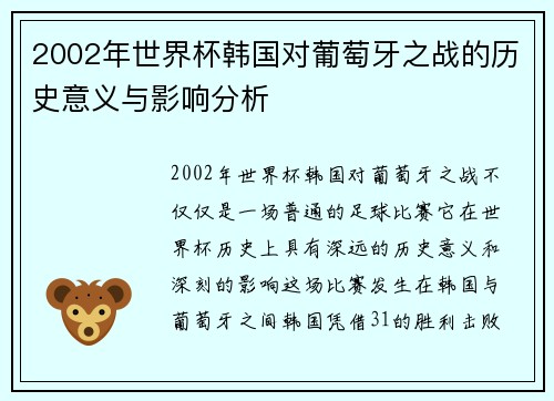 2002年世界杯韩国对葡萄牙之战的历史意义与影响分析