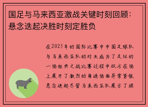 国足与马来西亚激战关键时刻回顾：悬念迭起决胜时刻定胜负
