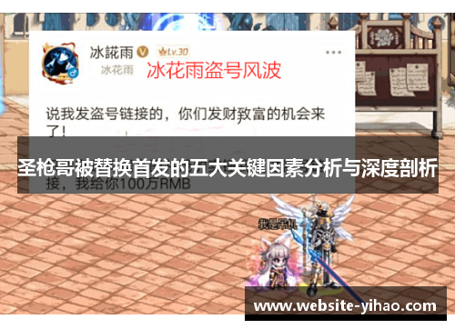 圣枪哥被替换首发的五大关键因素分析与深度剖析