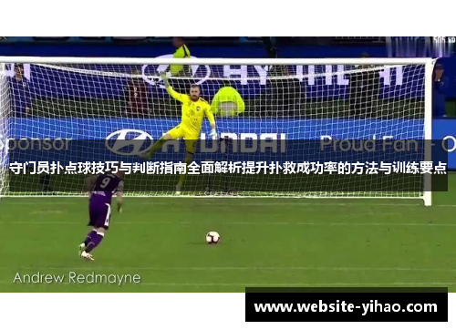 守门员扑点球技巧与判断指南全面解析提升扑救成功率的方法与训练要点