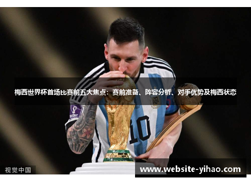 梅西世界杯首场比赛前五大焦点：赛前准备、阵容分析、对手优势及梅西状态