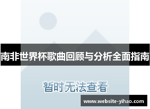 南非世界杯歌曲回顾与分析全面指南