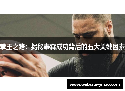 拳王之路：揭秘泰森成功背后的五大关键因素