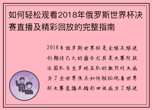 如何轻松观看2018年俄罗斯世界杯决赛直播及精彩回放的完整指南