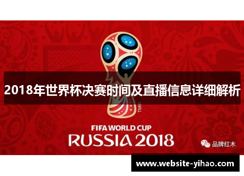 2018年世界杯决赛时间及直播信息详细解析