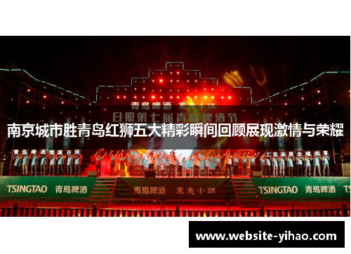 南京城市胜青岛红狮五大精彩瞬间回顾展现激情与荣耀