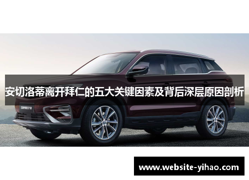 安切洛蒂离开拜仁的五大关键因素及背后深层原因剖析