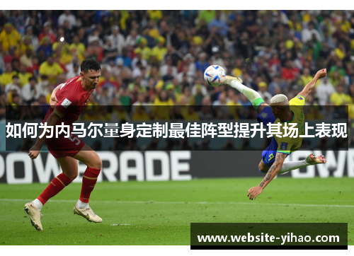 如何为内马尔量身定制最佳阵型提升其场上表现