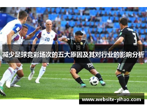 减少足球竞彩场次的五大原因及其对行业的影响分析