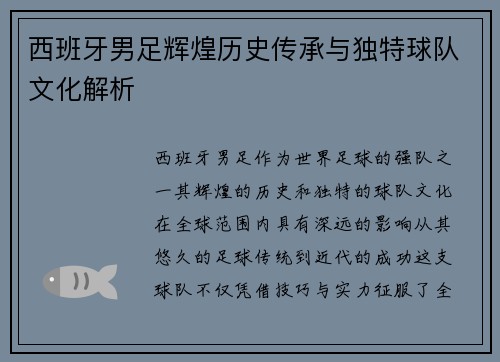 西班牙男足辉煌历史传承与独特球队文化解析