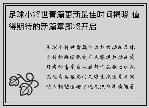 足球小将世青篇更新最佳时间揭晓 值得期待的新篇章即将开启