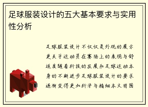 足球服装设计的五大基本要求与实用性分析