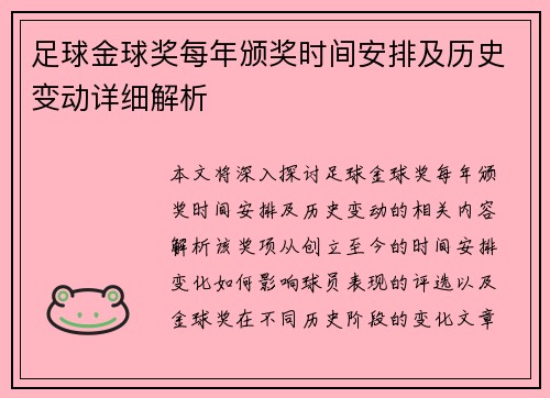 足球金球奖每年颁奖时间安排及历史变动详细解析