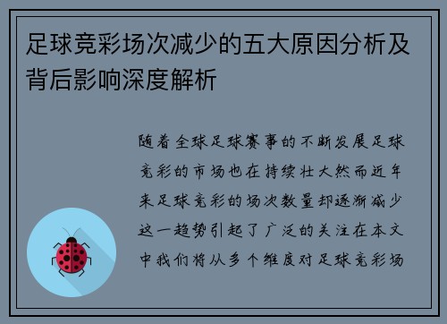 足球竞彩场次减少的五大原因分析及背后影响深度解析