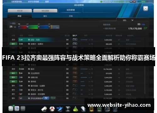 FIFA 23拉齐奥最强阵容与战术策略全面解析助你称霸赛场