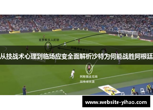 从技战术心理到临场应变全面解析沙特为何能战胜阿根廷