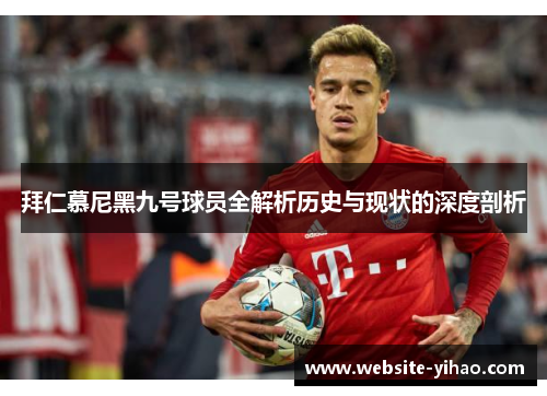 拜仁慕尼黑九号球员全解析历史与现状的深度剖析