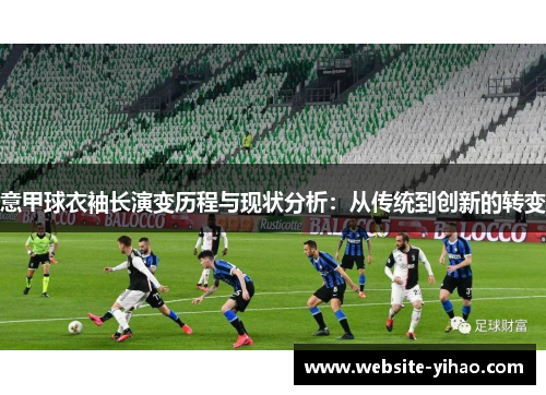 意甲球衣袖长演变历程与现状分析：从传统到创新的转变