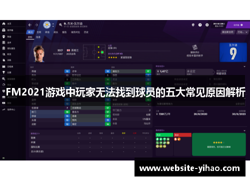 FM2021游戏中玩家无法找到球员的五大常见原因解析