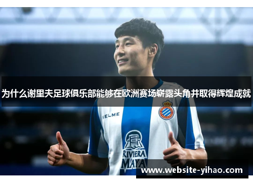 为什么谢里夫足球俱乐部能够在欧洲赛场崭露头角并取得辉煌成就