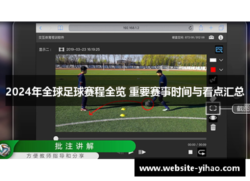 2024年全球足球赛程全览 重要赛事时间与看点汇总