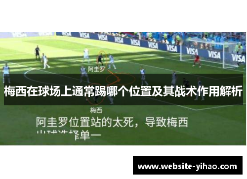 梅西在球场上通常踢哪个位置及其战术作用解析