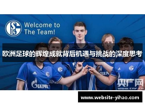 欧洲足球的辉煌成就背后机遇与挑战的深度思考