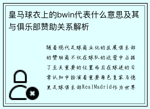 皇马球衣上的bwin代表什么意思及其与俱乐部赞助关系解析