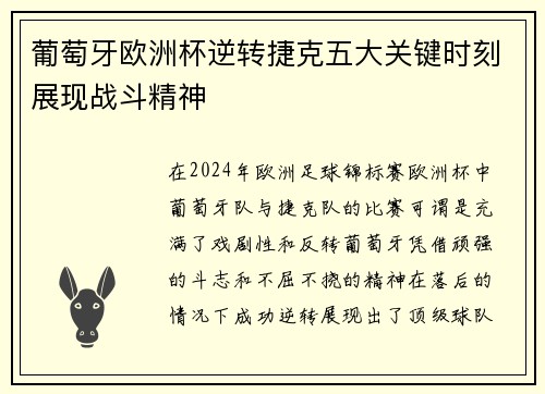 葡萄牙欧洲杯逆转捷克五大关键时刻展现战斗精神