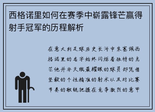 西格诺里如何在赛季中崭露锋芒赢得射手冠军的历程解析