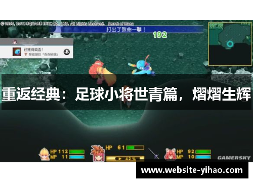 重返经典：足球小将世青篇，熠熠生辉
