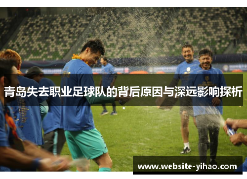 青岛失去职业足球队的背后原因与深远影响探析