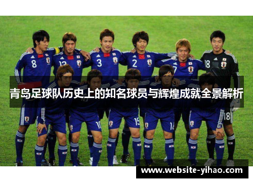 青岛足球队历史上的知名球员与辉煌成就全景解析